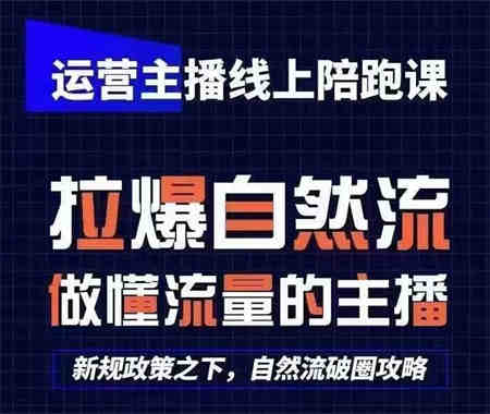 运营主播线上陪跑课，从0-1快速起号，猴帝1600线上课(更新24年5月)-营销武器库