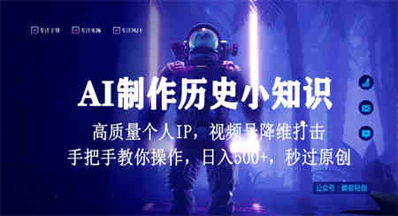 视频号AI制作历史小知识，日入1000+高质量原创个人ip，秒过原创，降维打击，全网首发-营销武器库