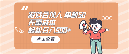 （10330期）游戏合伙人看广告 单机50 日入500+无需成本-营销武器库