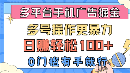 （10702期）多平台手机广告掘， 多号操作更暴力，日赚轻松100+，0门槛有手就行-营销武器库