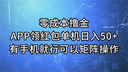 零成本撸金，APP领红包，单机日入50+，有手机就行，可以矩阵操作-营销武器库