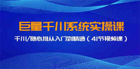 巨量千川系统实操课，千川/随心推从入门到精通（41节视频课）-营销武器库