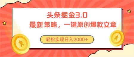 （10842期）今日头条掘金3.0策略，无任何门槛，轻松日入2000+-营销武器库