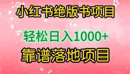 小红书绝版书项目，轻松日入1000+，靠谱落地项目-营销武器库