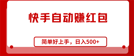 （10701期）快手全自动赚红包，无脑操作，日入1000+-营销武器库