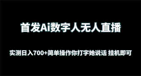 首发Ai数字人无人直播，实测日入700+无脑操作 你打字她说话挂机即可-营销武器库