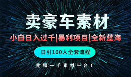 （10101期）通过卖豪车素材日入过千，空手套白狼！简单重复操作，全套引流流程.！-营销武器库