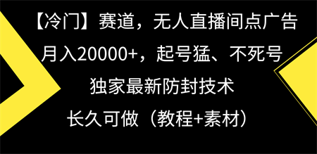 冷门赛道无人直播间点广告， 月入20000+，起号猛不死号，独 家最新防封技术-营销武器库