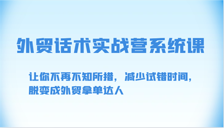 外贸话术实战营系统课-让你不再不知所措，减少试错时间，脱变成外贸拿单达人-营销武器库