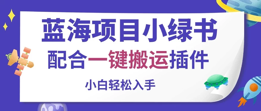 蓝海项目小绿书，配合一键搬运插件，小白轻松入手-营销武器库