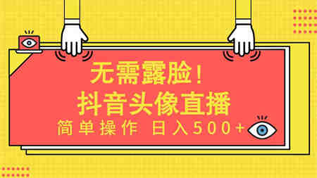 （9938期）无需露脸！Ai头像直播项目，简单操作日入500+！-营销武器库