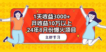 1天收益3000+，月收益10万以上，24年8月份爆火项目-营销武器库