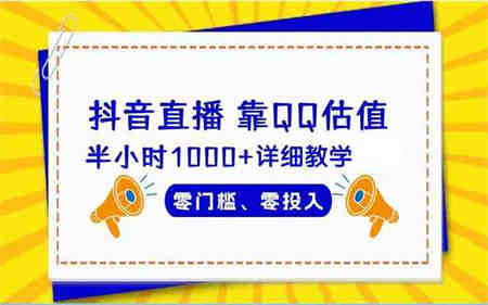 （9402期）抖音直播靠估值半小时1000+详细教学零门槛零投入-营销武器库