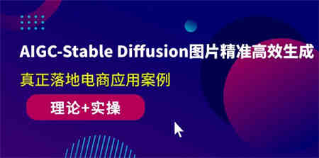 （10208期）AIGC-Stable Diffusion图片精准高效生成 真正落地电商应用案例(理论+实操)-营销武器库