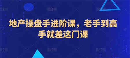 地产操盘手进阶课，老手到高手就差这门课-营销武器库