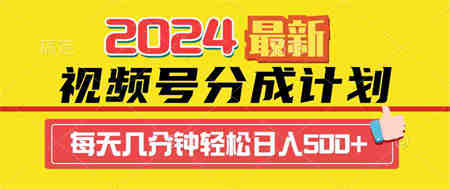 （9469期）2024视频号分成计划最新玩法，一键生成机器人原创视频，收益翻倍，日入500+-营销武器库