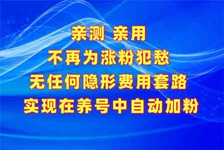 不再为涨粉犯愁，用这款涨粉APP解决你的涨粉难问题，在养号中自动涨粉-营销武器库