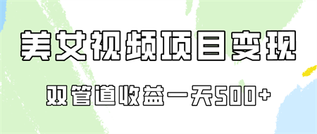 0成本视频号美女视频双管道收益变现，适合工作室批量放大操！-营销武器库