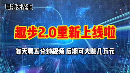 零撸项目，趣步2.0上线啦，必做项目，零撸一两万，早入场早吃肉-营销武器库