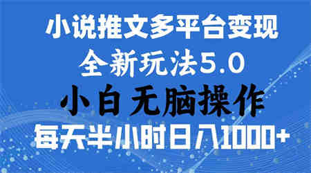 2024年6月份一件分发加持小说推文暴力玩法 新手小白无脑操作日入1000+-营销武器库