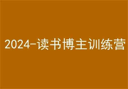 42天小红书实操营，2024读书博主训练营-营销武器库