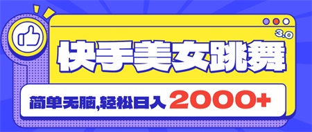 快手美女跳舞直播3.0，拉爆流量不违规，简单无脑，日入2000+-营销武器库