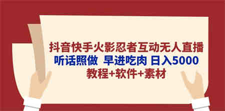 （10255期）抖音快手火影忍者互动无人直播 听话照做  早进吃肉 日入5000+教程+软件…-营销武器库