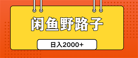 （10679期）闲鱼野路子引流创业粉，日引50+单日变现四位数-营销武器库