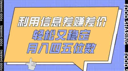 利用信息差赚差价，轻松又稳定，月入四五位数-营销武器库