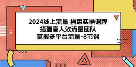 （10466期）2024线上流量 操盘实操课程，搭建高人效流量团队，掌握多平台流量-8节课-营销武器库