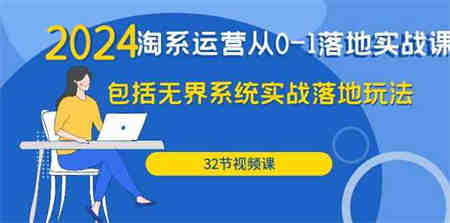 （9919期）2024·淘系运营从0-1落地实战课：包括无界系统实战落地玩法（32节）-营销武器库