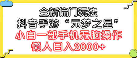 （9642期）全新偏门玩法，抖音手游“元梦之星”小白一部手机无脑操作，懒人日入2000+-营销武器库