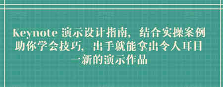 Keynote 演示设计指南，结合实操案例助你学会技巧，出手就能拿出令人耳目一新的演示作品-营销武器库