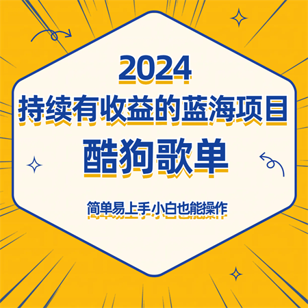 酷狗音乐歌单蓝海项目，可批量操作，收益持续简单易上手，适合新手！-营销武器库