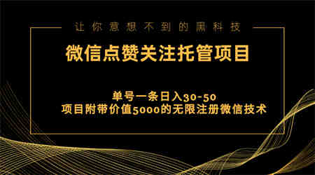 视频号托管点赞关注，单微信30-50元，附带价值5000无限注册微信技术-营销武器库