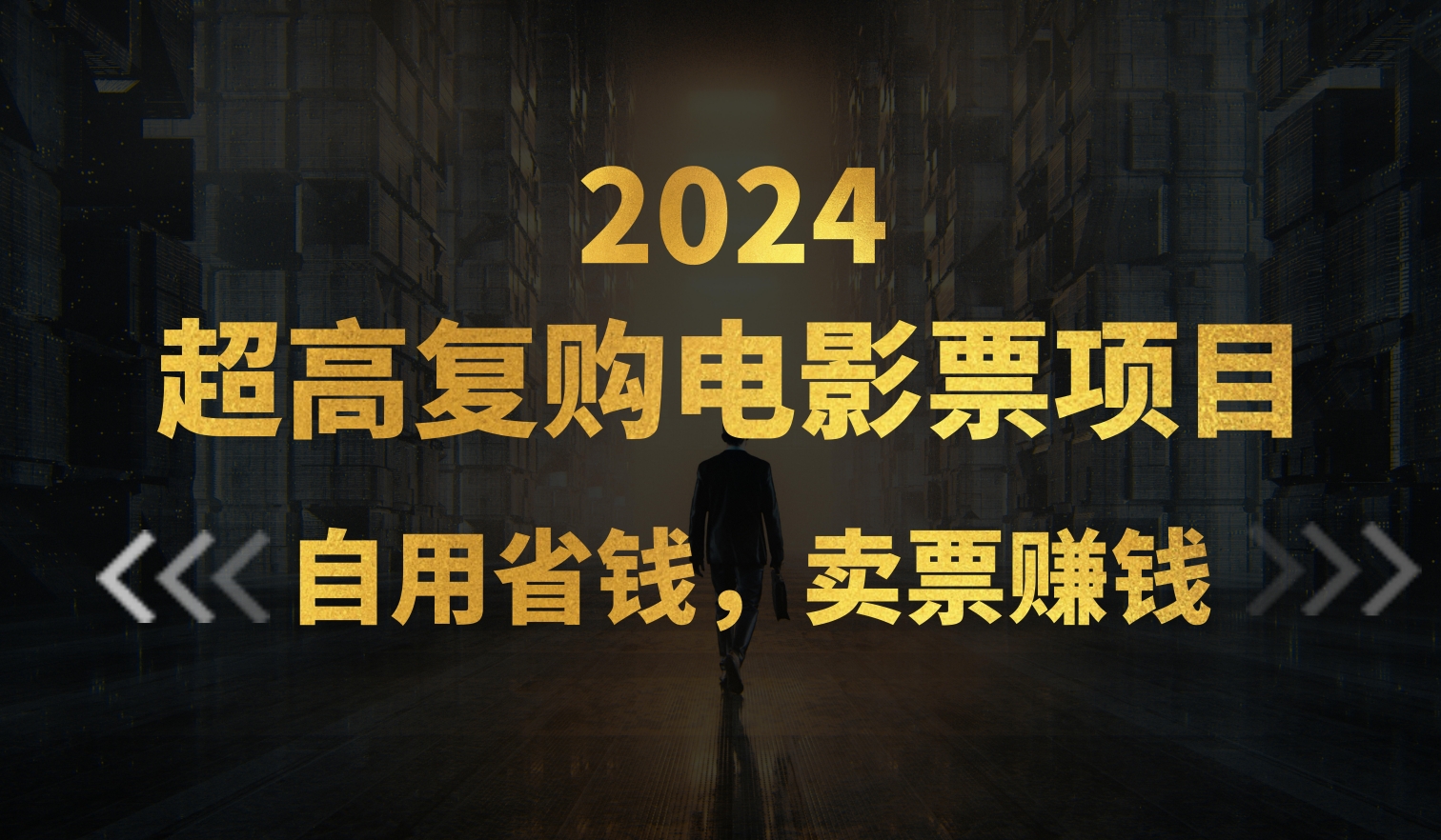 超高复购低价电影票项目，自用省钱，卖票副业赚钱-营销武器库