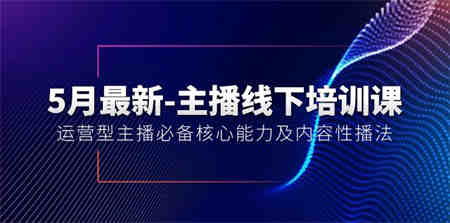 （10744期）5月最新-主播线下培训课【40期】：运营型主播必备核心能力及内容性播法-营销武器库