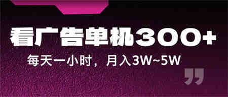 蓝海项目，看广告单机300+，每天一个小时，月入3W~5W-营销武器库