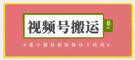 视频号搬运：迭中迭最新版微信卡特效，无需内录，无需替换草稿-营销武器库