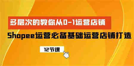 （9993期）Shopee-运营必备基础运营店铺打造，多层次的教你从0-1运营店铺-营销武器库