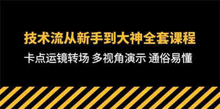 （10193期）技术流-从新手到大神全套课程，卡点运镜转场 多视角演示 通俗易懂-71节课-营销武器库