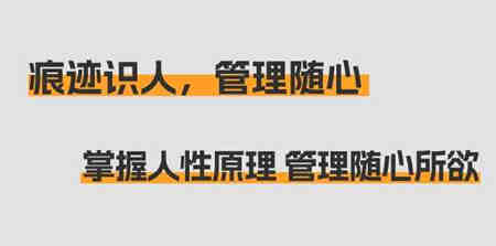 痕迹识人，管理随心：掌握人性原理 管理随心所欲（31节课）-营销武器库