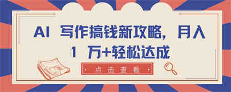 AI 写作搞钱新攻略，月入 1 万+轻松达成-营销武器库