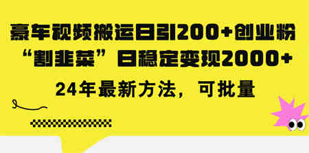 豪车视频搬运日引200+创业粉，做知识付费日稳定变现5000+24年最新方法!-营销武器库