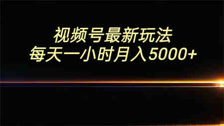 视频号最新玩法，每日一小时月入5000+-营销武器库