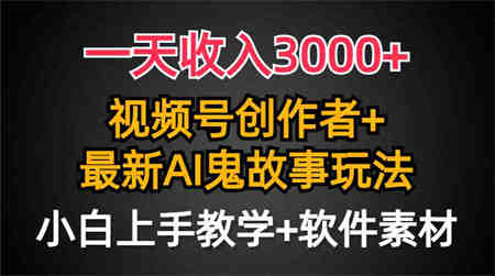 （9445期）一天收入3000+，视频号创作者AI创作鬼故事玩法，条条爆流量，小白也能轻…-营销武器库