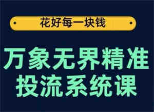 万象无界精准投流系统课，从关键词到推荐，从万象台到达摩盘，从底层原理到实操步骤-营销武器库