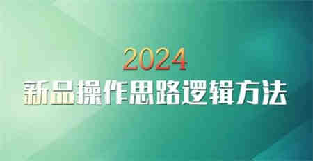 云创一方2024淘宝新品操作思路逻辑方法-营销武器库