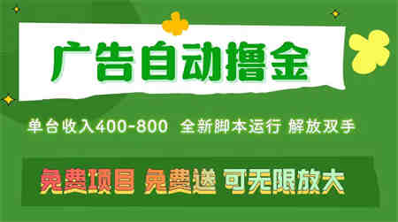 广告自动撸金 ，不用养机，无上限 可批量复制扩大，单机400+ 操作特别简单-营销武器库