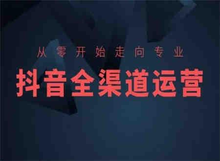 从零开始走向专业，抖音全渠道运营，抖音电商培训-营销武器库